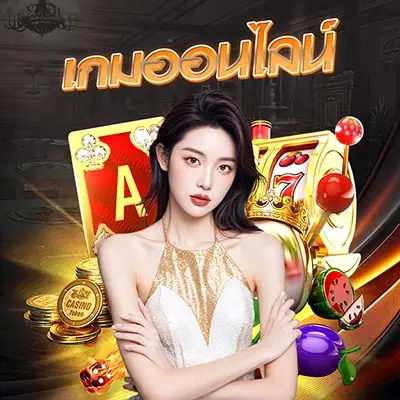 พนันเกมออนไลน์