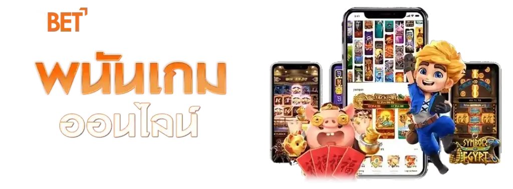 พนันเกมออนไลน์