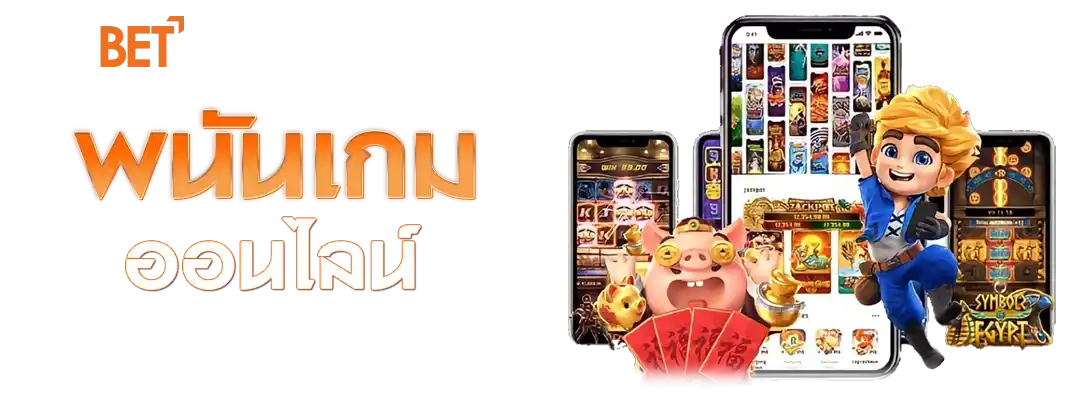 พนันเกมออนไลน์